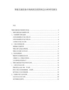 智能交通設(shè)備市場現(xiàn)狀及投資機(jī)會(huì)分析研究報(bào)告