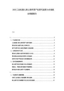 2025工業(yè)機器人核心部件國產(chǎn)化替代進(jìn)程與市場機會洞察報告