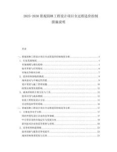 2025-2030景觀園林工程設(shè)計項目全過程造價控制措施說明