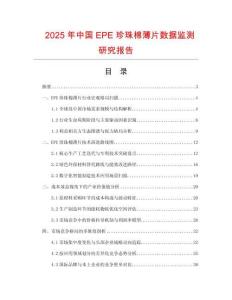 2025年中國EPE珍珠棉薄片數(shù)據(jù)監(jiān)測研究報告