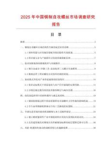 2025年中國銅制自攻螺絲市場調(diào)查研究報告