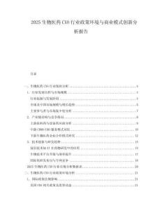 2025生物醫(yī)藥CXO行業(yè)政策環(huán)境與商業(yè)模式創(chuàng)新分析報告