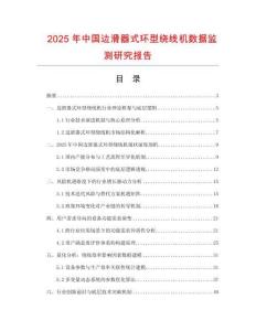2025年中國(guó)邊滑器式環(huán)型繞線(xiàn)機(jī)數(shù)據(jù)監(jiān)測(cè)研究報(bào)告