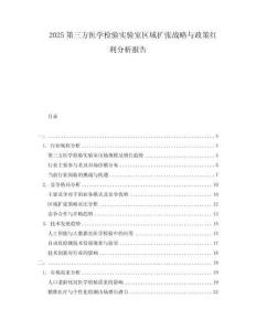 2025第三方醫(yī)學(xué)檢驗(yàn)實(shí)驗(yàn)室區(qū)域擴(kuò)張戰(zhàn)略與政策紅利分析報(bào)告