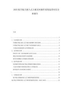 2025航空航天嵌入式主板实时操作系统选型对比分析报告