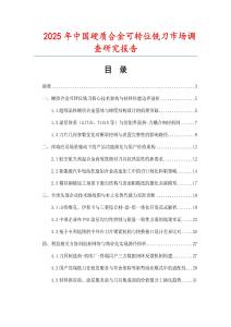 2025年中國硬質(zhì)合金可轉(zhuǎn)位銑刀市場(chǎng)調(diào)查研究報(bào)告