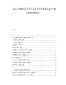 2025AR增強(qiáng)現(xiàn)實(shí)設(shè)備市場現(xiàn)狀消費(fèi)者需求及競爭格局預(yù)測(cè)分析報(bào)告