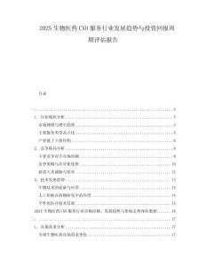 2025生物醫(yī)藥CXO服務(wù)行業(yè)發(fā)展趨勢與投資回報周期評估報告