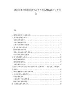建筑防水材料行業(yè)競(jìng)爭(zhēng)態(tài)勢(shì)及市場(chǎng)增長(zhǎng)潛力分析報(bào)告