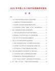 2025年中國上水口磚市場調查研究報告