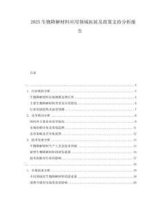 2025生物降解材料應(yīng)用領(lǐng)域拓展及政策支持分析報告