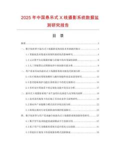 2025年中國(guó)懸吊式X線攝影系統(tǒng)數(shù)據(jù)監(jiān)測(cè)研究報(bào)告