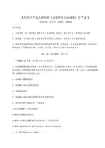 解析卷人教版八年级上册物理《长度和时间的测量》章节练习试题（含答案解析版）