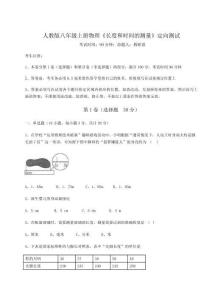 解析卷人教版八年级上册物理《长度和时间的测量》定向测试试题