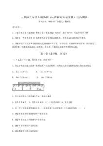 解析卷人教版八年级上册物理《长度和时间的测量》定向测试试卷（解析版）
