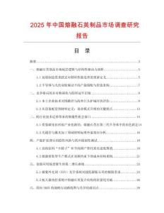 2025年中國熔融石英制品市場調(diào)查研究報告