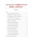 2025年及未來5年鏈霉素紙片項目市場數(shù)據(jù)調(diào)查、監(jiān)測研究報告