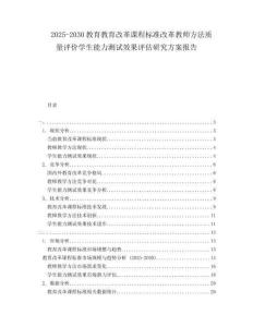2025-2030教育教育改革課程標(biāo)準(zhǔn)改革教師方法質(zhì)量評價學(xué)生能力測試效果評估研究方案報告