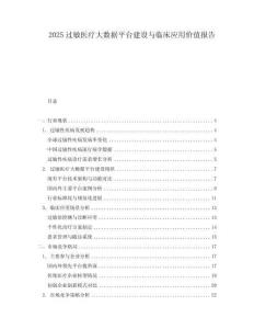 2025過(guò)敏醫(yī)療大數(shù)據(jù)平臺(tái)建設(shè)與臨床應(yīng)用價(jià)值報(bào)告