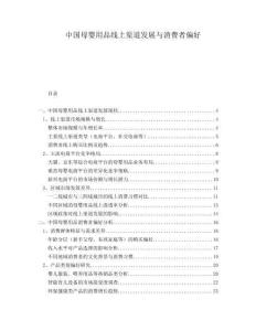 中国母婴用品线上渠道发展与消费者偏好