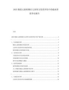 2025微量元素檢測(cè)在兒童智力發(fā)育評(píng)估中的臨床價(jià)值爭(zhēng)議報(bào)告