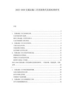 2025-2030交通運輸工具更新?lián)Q代發(fā)展機理研究
