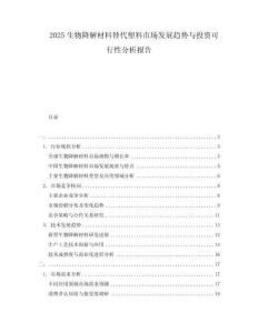 2025生物降解材料替代塑料市場(chǎng)發(fā)展趨勢(shì)與投資可行性分析報(bào)告