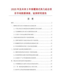 2025年及未來5年紫檀清式茶幾組合項目市場數據調查、監(jiān)測研究報告