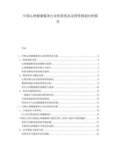 中國心理健康服務(wù)行業(yè)供需狀況及投資規(guī)劃分析報(bào)告