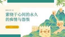 萦绕于心间的永久的痴情与怨恨