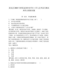 蓮花縣2025年擇優(yōu)選調(diào)事業(yè)單位工作人員考前自測高頻考點模擬試題附答案詳解（突破訓(xùn)練）