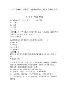 蓮花縣2025年擇優(yōu)選調(diào)事業(yè)單位工作人員模擬試卷及完整答案詳解1套