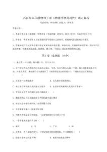 苏科版八年级物理下册《物质的物理属性》难点解析试题（含答案解析）