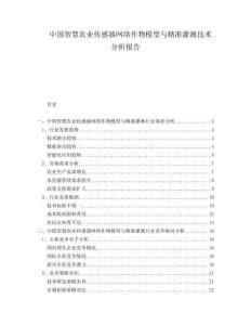 中國智慧農(nóng)業(yè)傳感器網(wǎng)絡(luò)作物模型與精準(zhǔn)灌溉技術(shù)分析報告