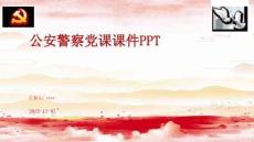 公安警察党课课件PPT