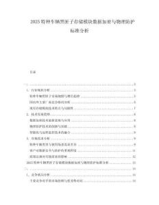 2025特种车辆黑匣子存储模块数据加密与物理防护标准分析