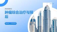 腫瘤綜合治療與預(yù)后