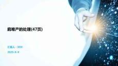 肩難產(chǎn)的處理(47頁)