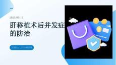 肝移植術(shù)后并發(fā)癥的防治