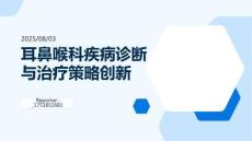 耳鼻喉科疾病診斷與治療策略創(chuàng)新