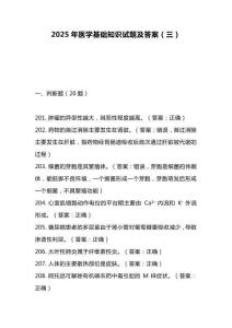 2025年医学基础知识试题及答案（三）