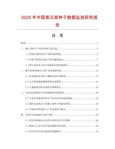 2025年中國紫云英種子數(shù)據(jù)監(jiān)測研究報(bào)告