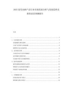 2025家用滅蟑產(chǎn)品行業(yè)市場(chǎng)發(fā)展分析與發(fā)展趨勢(shì)及投資前景預(yù)測(cè)報(bào)告