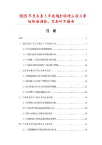 2025年及未來5年玻璃打眼轉(zhuǎn)頭項目市場數(shù)據(jù)調(diào)查、監(jiān)測研究報告