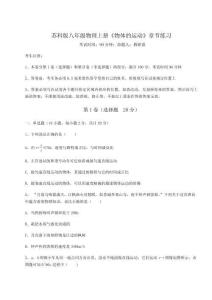考点解析苏科版八年级物理上册《物体的运动》章节练习试卷（含答案详解版）