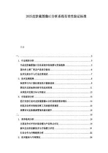 2025皮膚鏡圖像AI分析系統有效性驗證標準