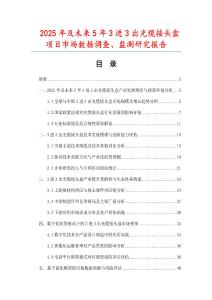 2025年及未来5年3进3出光缆接头盒项目市场数据调查、监测研究报告