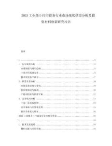 2025工業(yè)級(jí)D打印設(shè)備行業(yè)市場現(xiàn)狀供需分析及投資材料創(chuàng)新研究報(bào)告