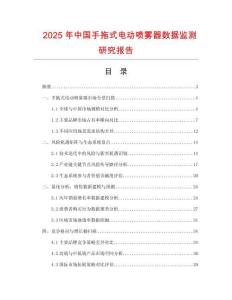 2025年中國手拖式電動噴霧器數據監測研究報告