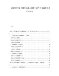 2025航空復合材料低成本制造工藝與機身減重效益評估報告
